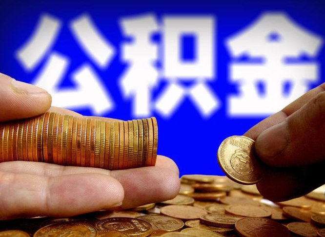 临汾国管离职公积金代办（离职办理公积金去哪里办理）